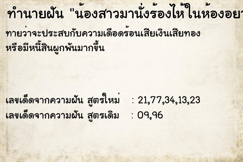 ทำนายฝันน้องสาวมานั่งร้องไห้ในห้องอยากกลับบ้าน ทำนายฝันทำนายฝันน้องสาวมานั่งร้องไห้ในห้องอยากกลับบ้าน