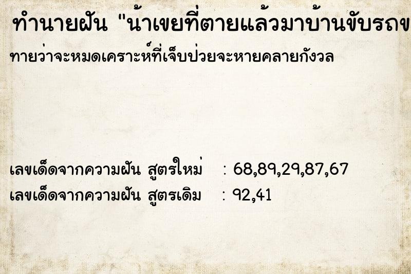 ทำนายฝันทำนายฝันน้าเขยที่ตายแล้วมาบ้านขับรถของแกมา
