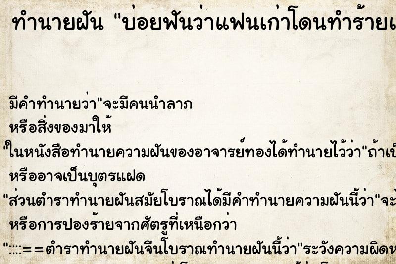 ทำนายฝันทำนายฝันบ่อยฟันว่าแฟนเก่าโดนทำร้ายเจ็บหนัก
