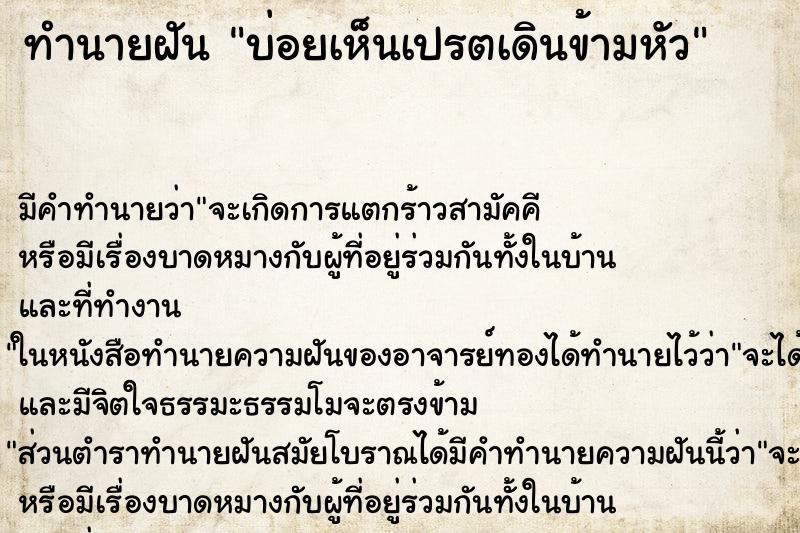 ทำนายฝันบ่อยเห็นเปรตเดินข้ามหัว ทำนายฝันทำนายฝันบ่อยเห็นเปรตเดินข้ามหัว
