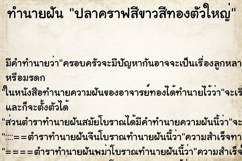 ทำนายฝันทำนายฝันปลาคราฟสีขาวสีทองตัวใหญ่