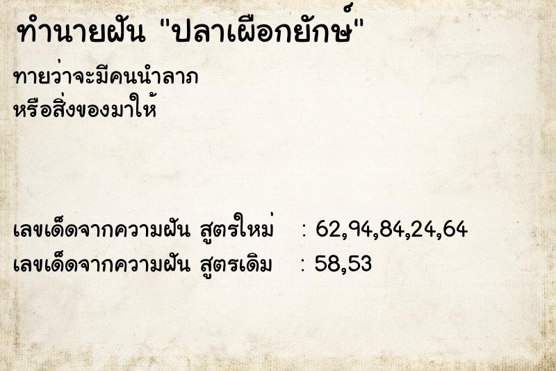 ทำนายฝันทำนายฝันปลาเผือกยักษ์