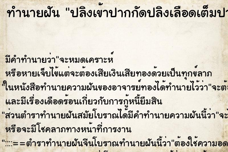 ทำนายฝันปลิงเข้าปากกัดปลิงเลือดเต็มปากแล้วถุยเลือดออกมา ทำนายฝันทำนายฝันปลิงเข้าปากกัดปลิงเลือดเต็มปากแล้วถุยเลือดออกมา