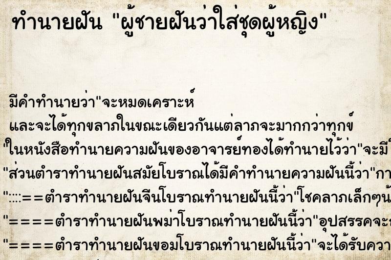 ทำนายฝัน ผู้ชายฝันว่าใส่ชุดผู้หญิง ทำนายฝัน ผู้ชายฝันว่าใส่ชุดผู้หญิง
