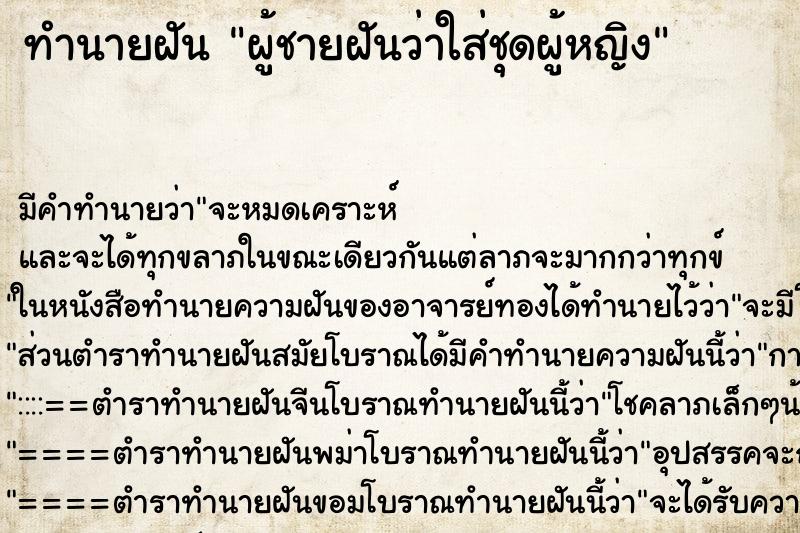 ทำนายฝัน ผู้ชายฝันว่าใส่ชุดผู้หญิง ตำราโบราณ แม่นที่สุดในโลก