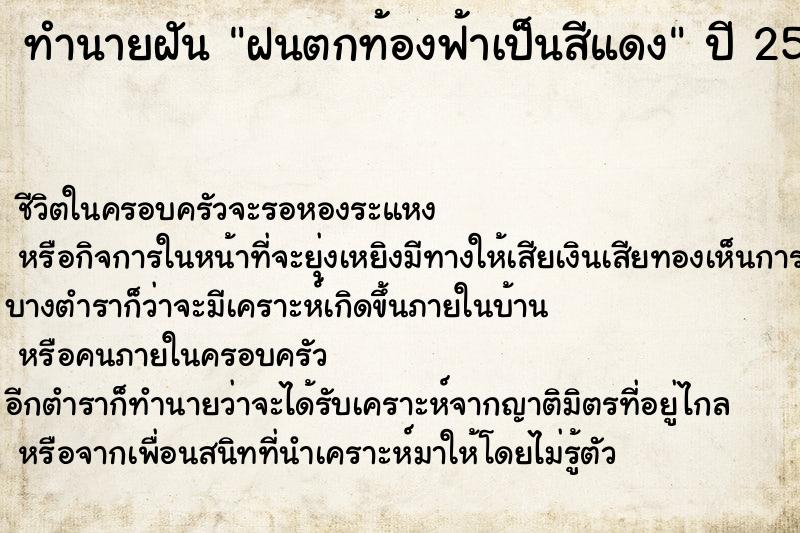 ทำนายฝันทำนายฝันฝนตกท้องฟ้าเป็นสีแดง