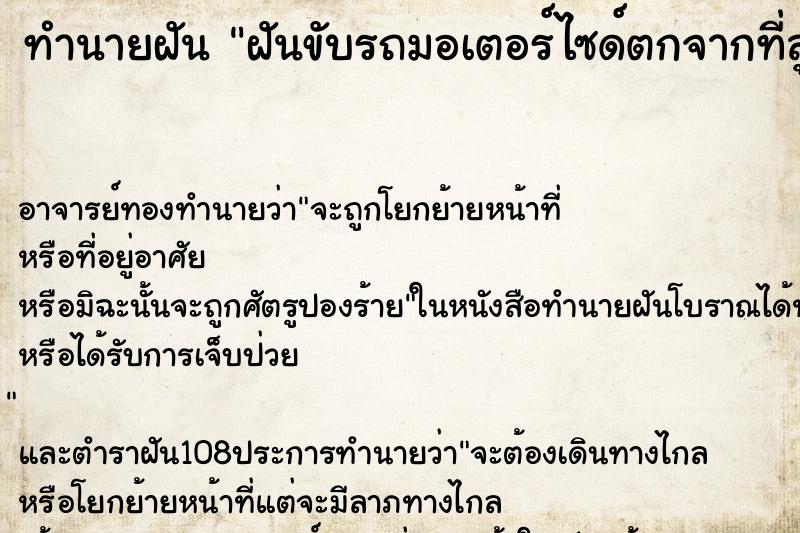 ทำนายฝันฝันขับรถมอเตอร์ไซด์ตกจากที่สูงพัง ทำนายฝันทำนายฝันฝันขับรถมอเตอร์ไซด์ตกจากที่สูงพัง
