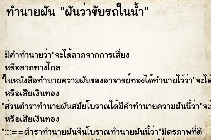 ทำนายฝันทำนายฝันฝันว่าขับรถในน้ำ