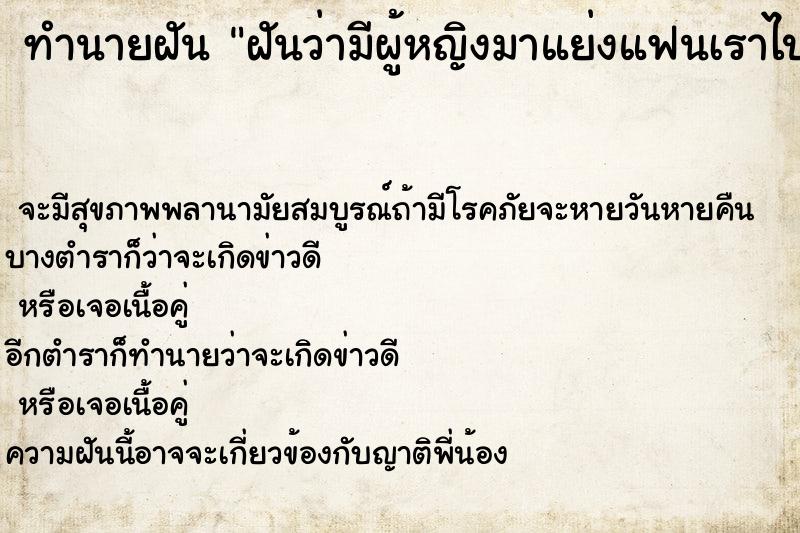 ทำนายฝันทำนายฝันฝันว่ามีผู้หญิงมาแย่งแฟนเราไปเราร้องไห้