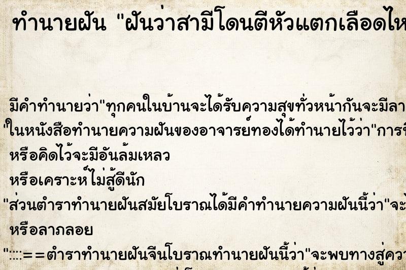 ทำนายฝัน ฝันว่าสามีโดนตีหัวแตกเลือดไหลอาบตัว ทำนายฝัน ฝันว่าสามีโดนตีหัวแตกเลือดไหลอาบตัว