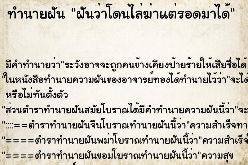 ทำนายฝันทำนายฝันฝันว่าโดนไล่ฆ่าแต่รอดมาได้