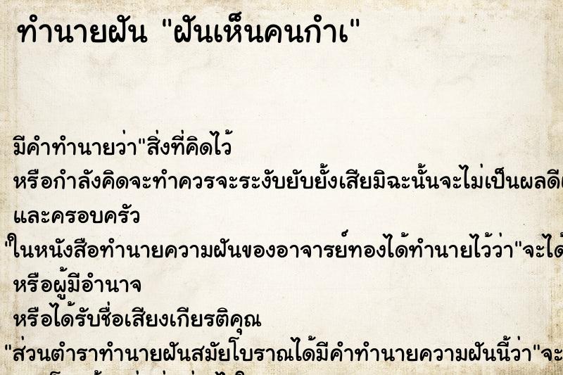ทำนายฝันทำนายฝันฝันเห็นคนกำà