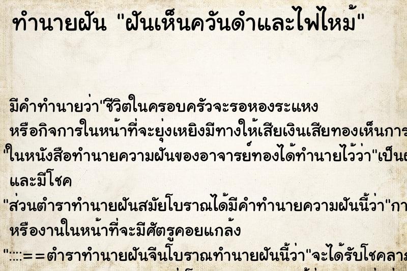 ทำนายฝัน ฝันเห็นควันดำและไฟไหม้ ทำนายฝัน ฝันเห็นควันดำและไฟไหม้