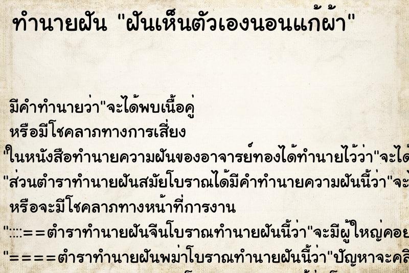 ทำนายฝันฝันเห็นตัวเองนอนแก้ผ้า ทำนายฝันทำนายฝันฝันเห็นตัวเองนอนแก้ผ้า