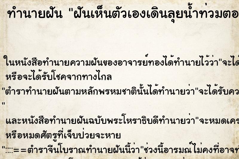 ทำนายฝันทำนายฝันฝันเห็นตัวเองเดินลุยน้ำท่วมตอนฝนตก