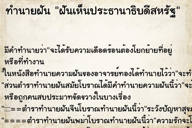 ทำนายฝัน ฝันเห็นประธานาธิบดีสหรัฐ ตำราโบราณ แม่นที่สุดในโลก