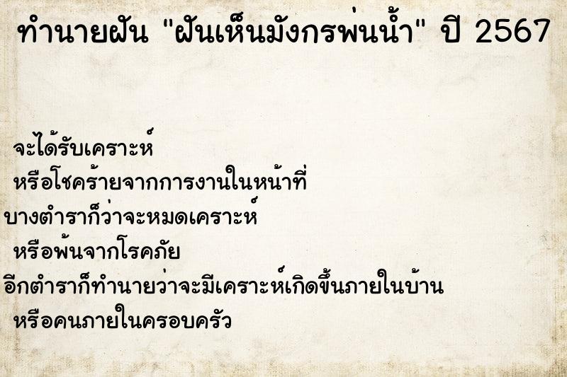 ทำนายฝัน ฝันเห็นมังกรพ่นน้ำ ทำนายฝัน ฝันเห็นมังกรพ่นน้ำ