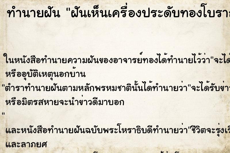 ทำนายฝันฝันเห็นเครื่องประดับทองโบราณ ทำนายฝันทำนายฝันฝันเห็นเครื่องประดับทองโบราณ