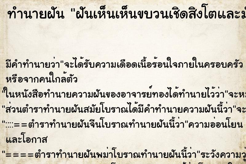 ทำนายฝันทำนายฝันฝันเห็นเห็นขบวนเชิดสิงโตและมังกร