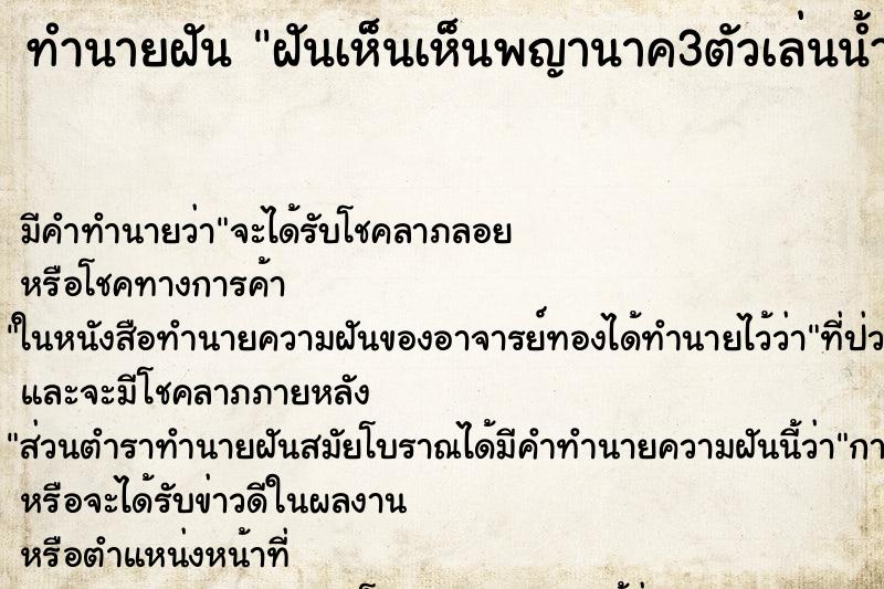 ทำนายฝันฝันเห็นเห็นพญานาค3ตัวเล่นน้ำ ทำนายฝันทำนายฝันฝันเห็นเห็นพญานาค3ตัวเล่นน้ำ