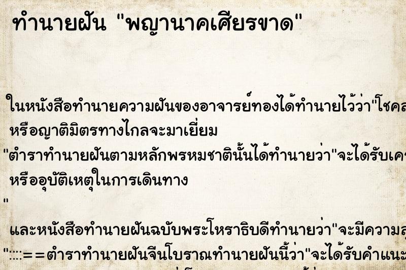 ทำนายฝัน พญานาคเศียรขาด