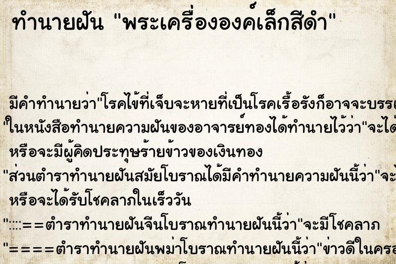 ทำนายฝัน พระเครื่ององค์เล็กสีดำ ตำราโบราณ แม่นที่สุดในโลก