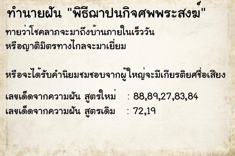 ทำนายฝัน พิธีฌาปนกิจศพพระสงฆ์