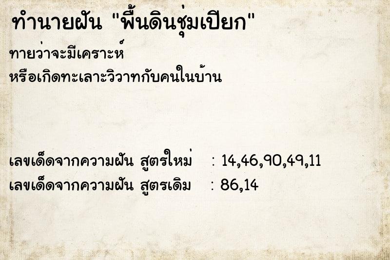 ทำนายฝันทำนายฝันพื้นดินชุ่มเปียก
