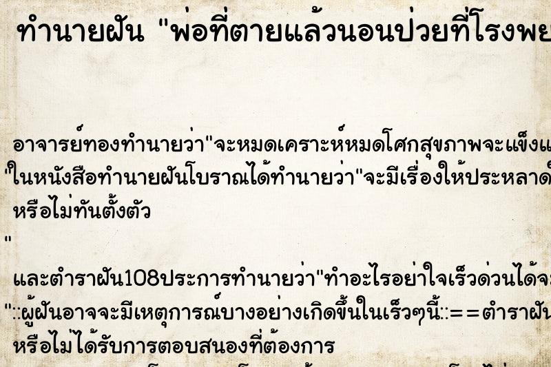 ทำนายฝัน พ่อที่ตายแล้วนอนป่วยที่โรงพยาบาล ทำนายฝัน พ่อที่ตายแล้วนอนป่วยที่โรงพยาบาล