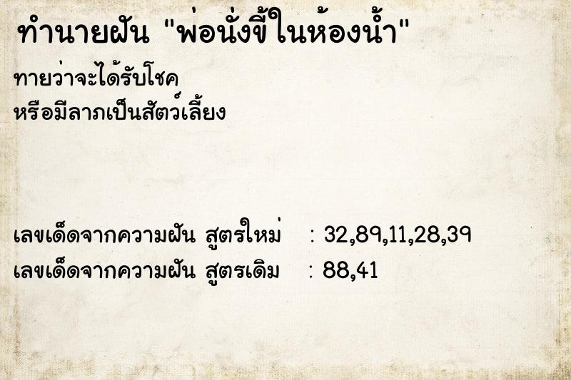 ทำนายฝัน พ่อนั่งขี้ในห้องน้ำ ทำนายฝัน พ่อนั่งขี้ในห้องน้ำ