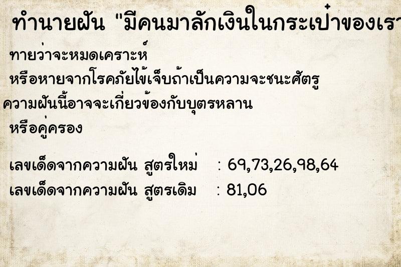ทำนายฝันทำนายฝันมีคนมาลักเงินในกระเป๋าของเราไป