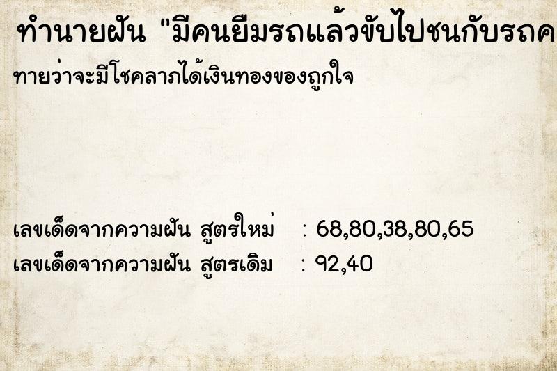 ทำนายฝันทำนายฝันมีคนยืมรถแล้วขับไปชนกับรถค