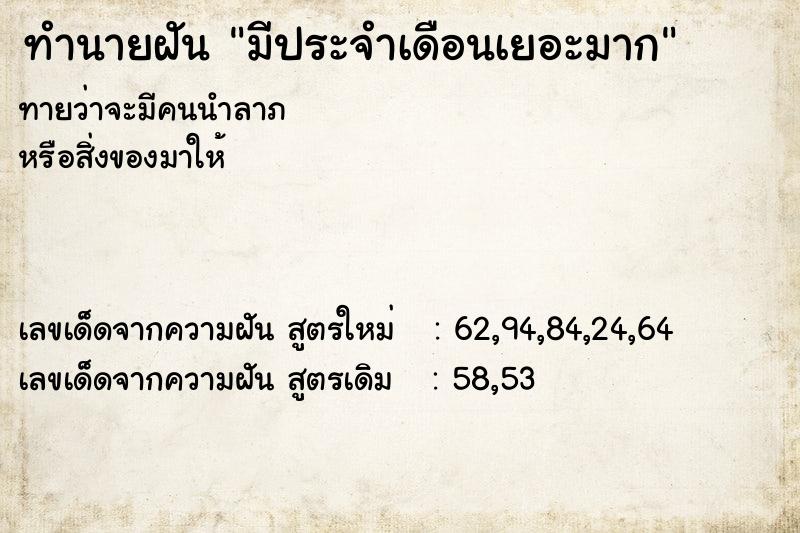 ทำนายฝันมีประจำเดือนเยอะมาก ทำนายฝันทำนายฝันมีประจำเดือนเยอะมาก
