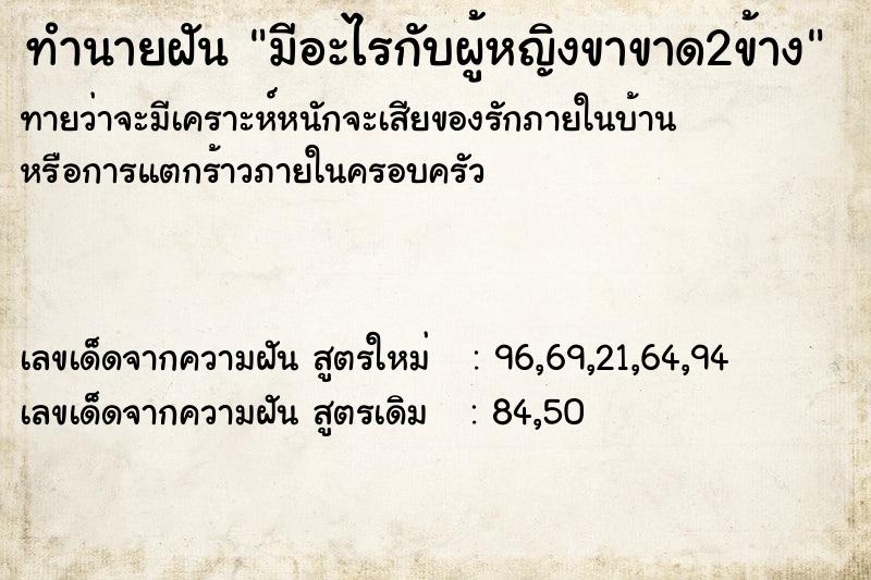 ทำนายฝันทำนายฝันมีอะไรกับผู้หญิงขาขาด2ข้าง