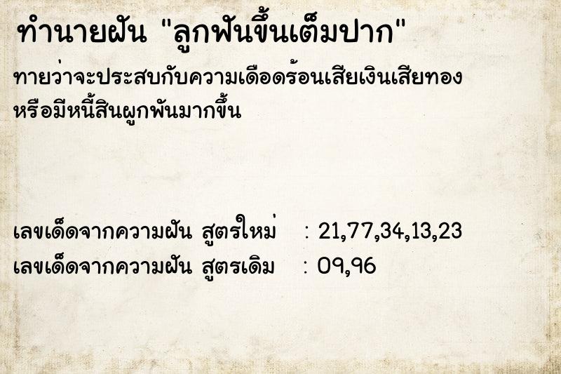 ทำนายฝันทำนายฝันลูกฟันขึ้นเต็มปาก