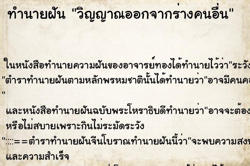 ทำนายฝัน วิญญาณออกจากร่างคนอื่น ทำนายฝัน วิญญาณออกจากร่างคนอื่น