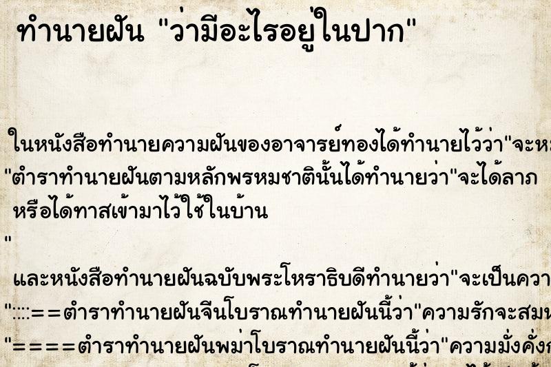 ทำนายฝัน ว่ามีอะไรอยู่ในปาก