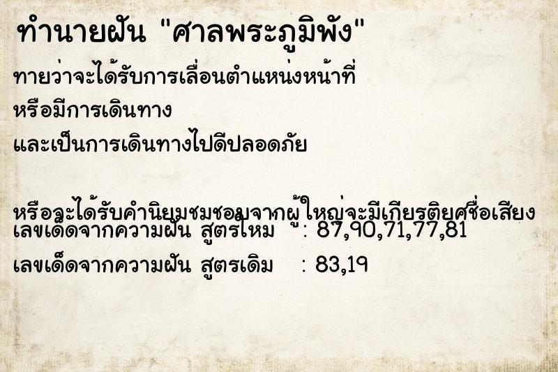 ทำนายฝัน ศาลพระภูมิพัง ทำนายฝัน ศาลพระภูมิพัง