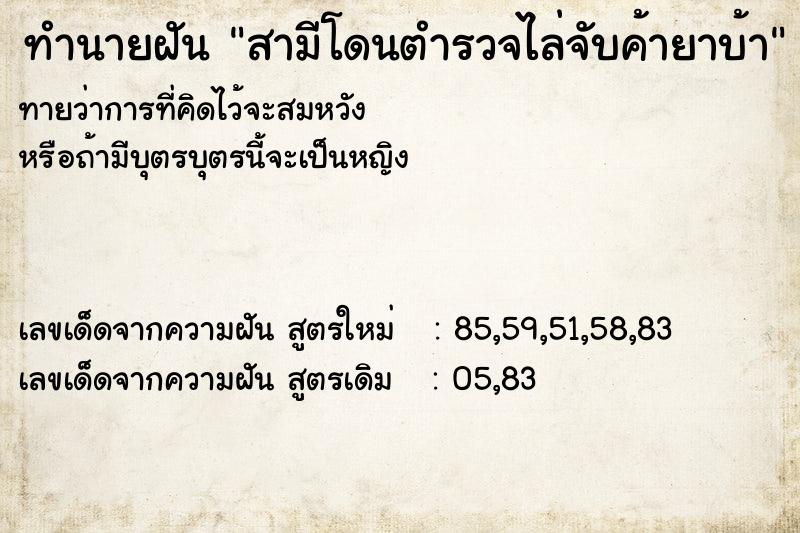ทำนายฝันทำนายฝันสามีโดนตำรวจไล่จับค้ายาบ้า