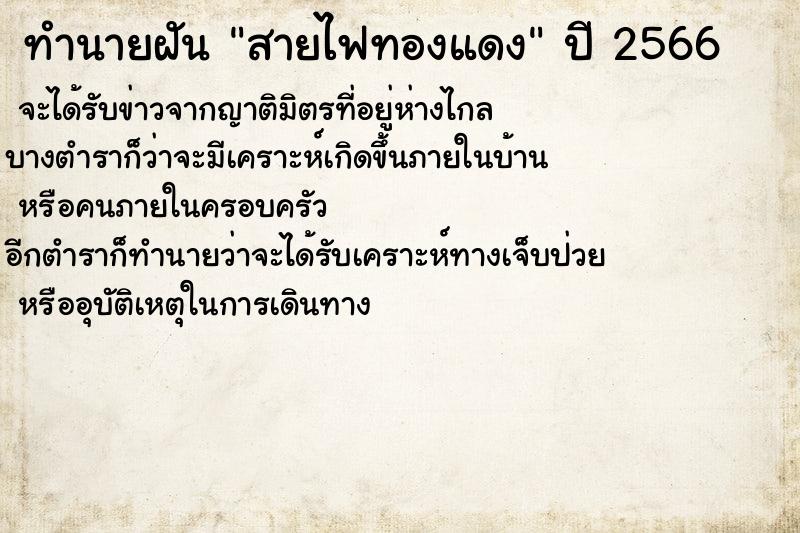 ทำนายฝันทำนายฝันสายไฟทองแดง