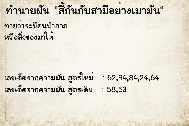 ทำนายฝันทำนายฝันสี้กันกับสามีอย่างเมามัน