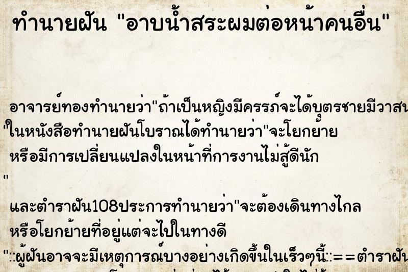 ทำนายฝัน อาบน้ำสระผมต่อหน้าคนอื่น