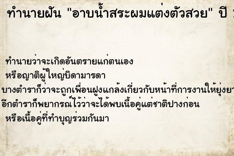 ทำนายฝัน อาบน้ำสระผมแต่งตัวสวย ทำนายฝัน อาบน้ำสระผมแต่งตัวสวย