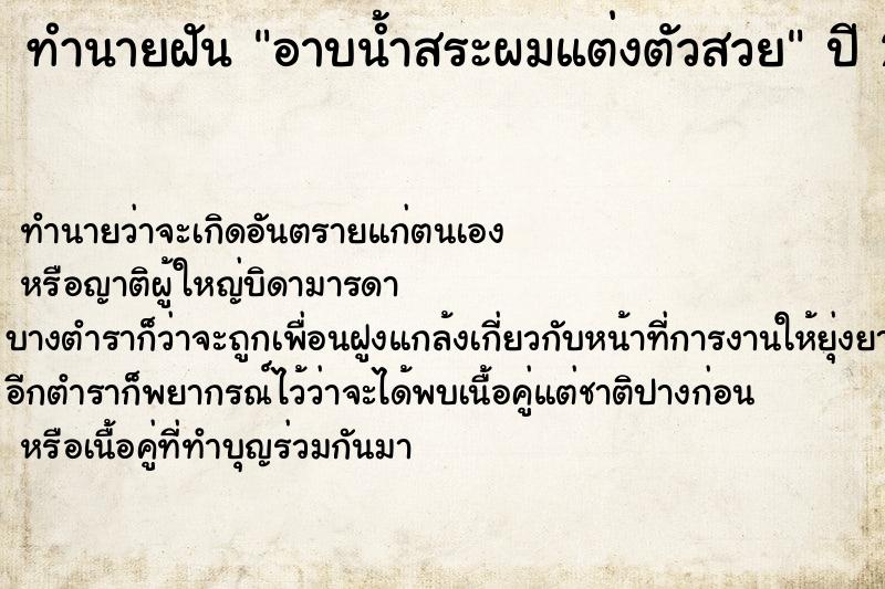 ทำนายฝัน อาบน้ำสระผมแต่งตัวสวย ตำราโบราณ แม่นที่สุดในโลก