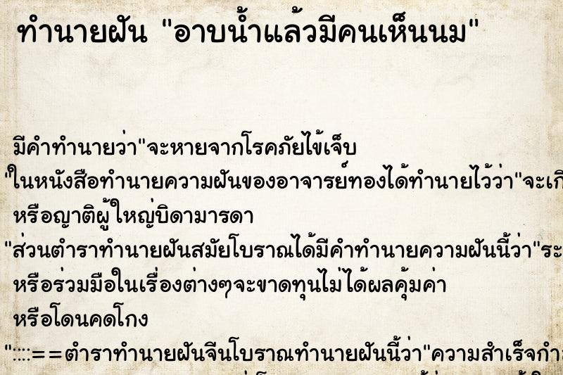 ทำนายฝันอาบน้ำแล้วมีคนเห็นนม ทำนายฝันทำนายฝันอาบน้ำแล้วมีคนเห็นนม