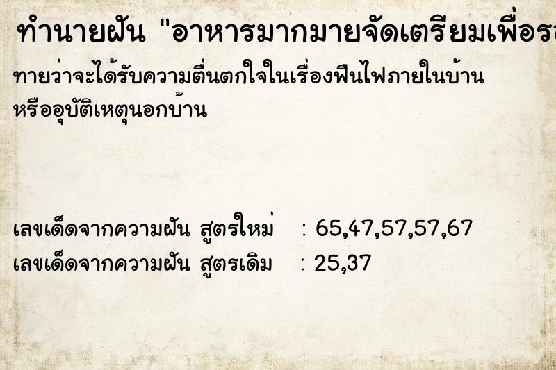 ทำนายฝันทำนายฝันอาหารมากมายจัดเตรียมเพื่อรอปรุง