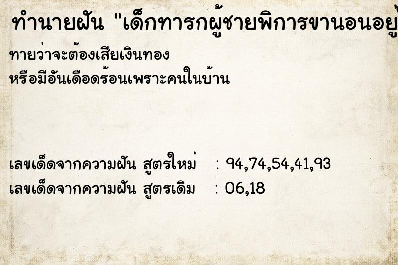 ทำนายฝันทำนายฝันเด็กทารกผู้ชายพิการขานอนอยู่ในอ่างน้ำ
