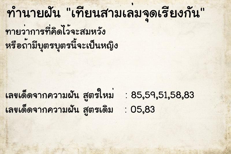 ทำนายฝันเทียนสามเล่มจุดเรียงกัน ทำนายฝันทำนายฝันเทียนสามเล่มจุดเรียงกัน