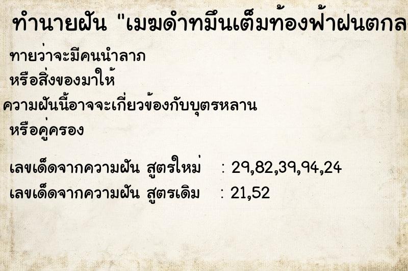 ทำนายฝันทำนายฝันเมฆดำทมึนเต็มท้องฟ้าฝนตกลงมาเป็นดินดำ