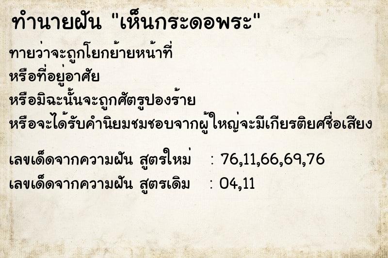 ทำนายฝันทำนายฝันเห็นกระดอพระ